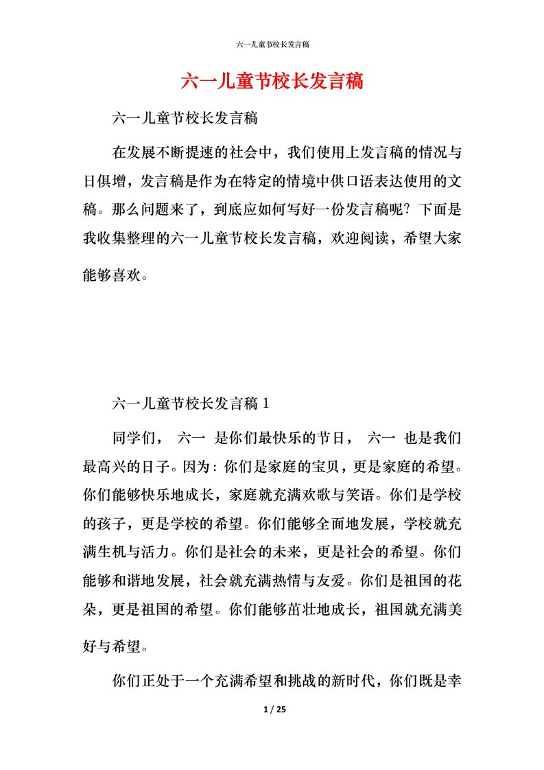 精编六一儿童节校长发言稿