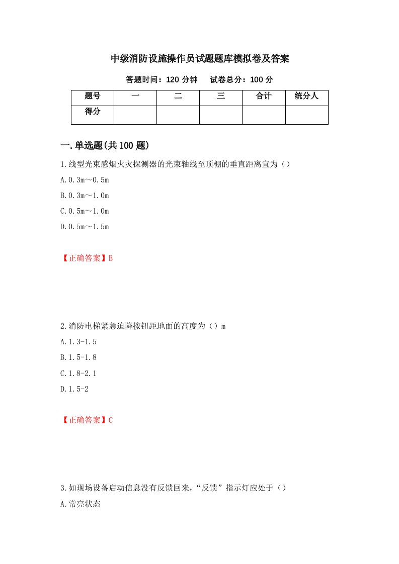 中级消防设施操作员试题题库模拟卷及答案64