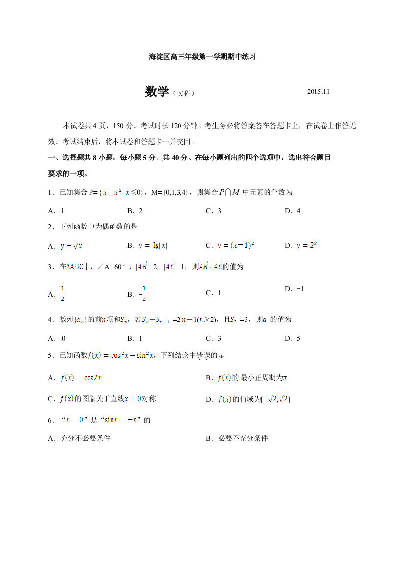 【小学中学教育精选】2015.11海淀区高三数学（文）期中试卷及答案