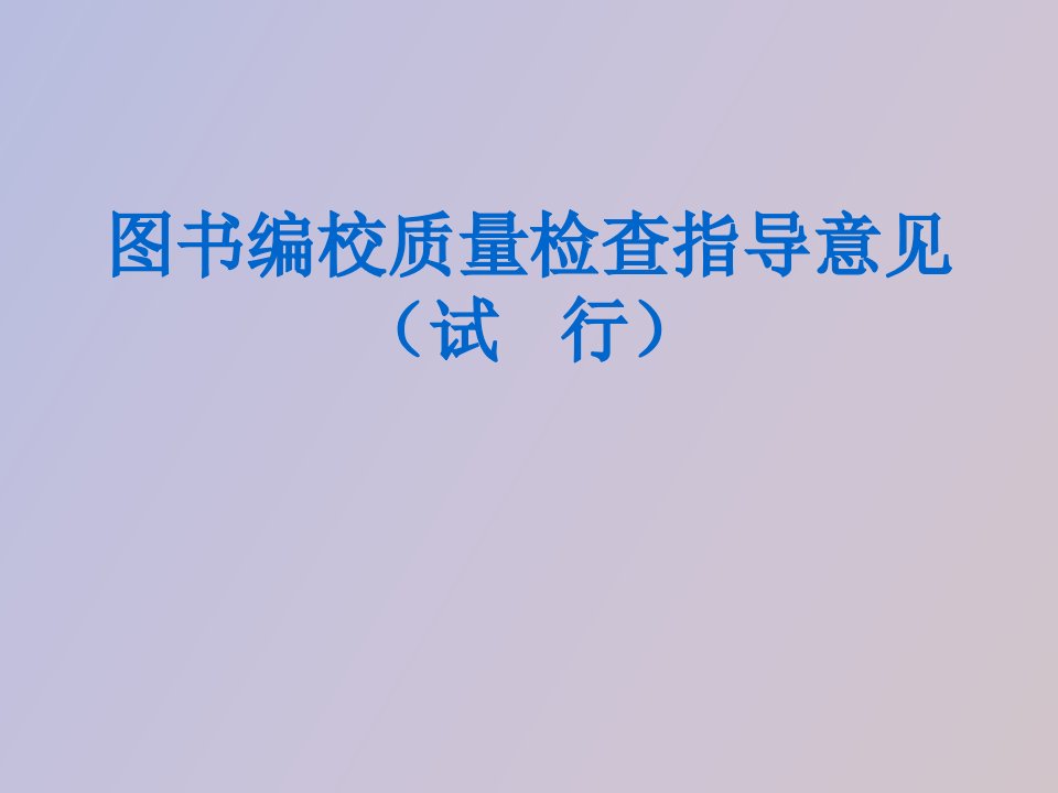 图书编校质量检查