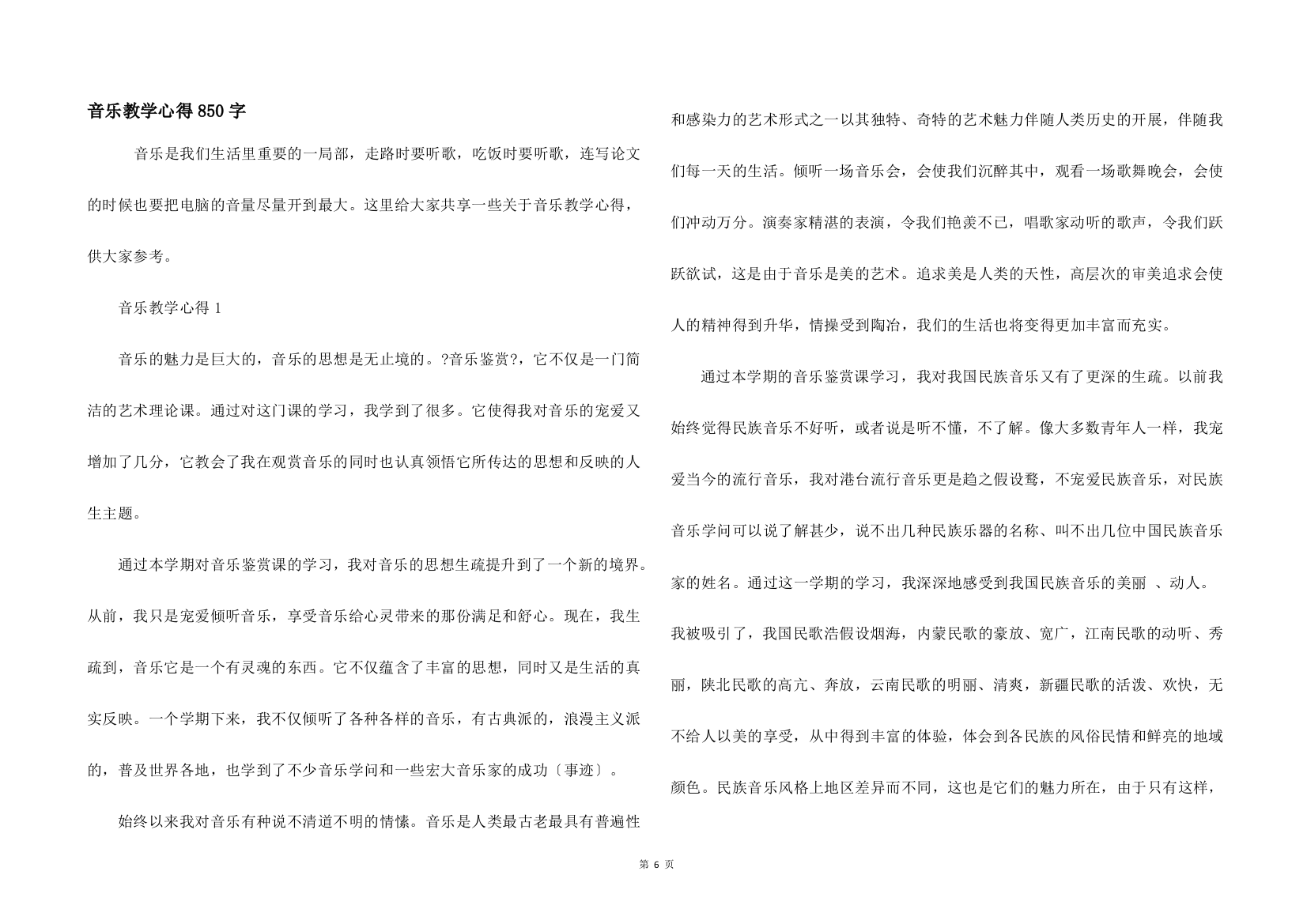 音乐教学心得850字