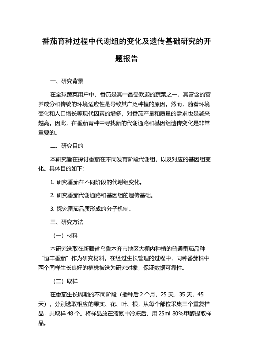 番茄育种过程中代谢组的变化及遗传基础研究的开题报告