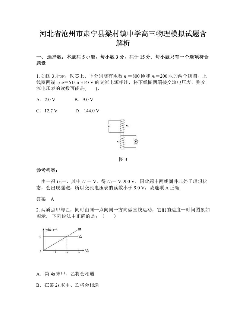 河北省沧州市肃宁县梁村镇中学高三物理模拟试题含解析