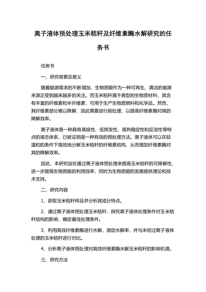 离子液体预处理玉米秸秆及纤维素酶水解研究的任务书