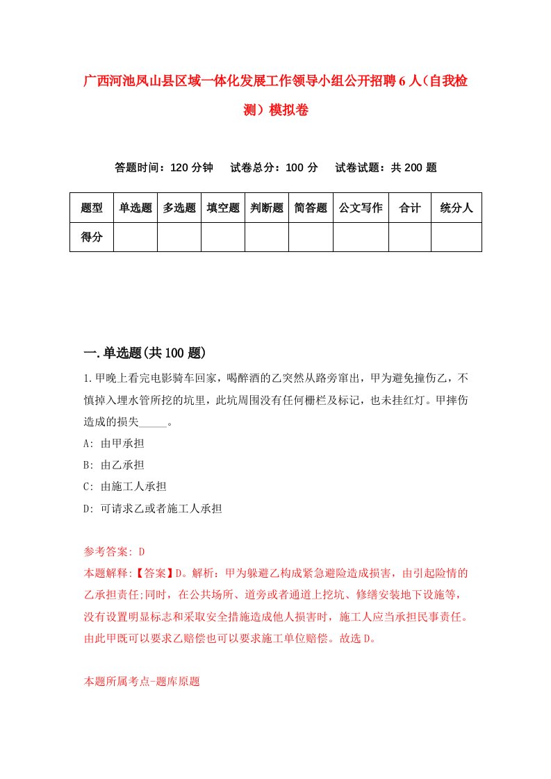 广西河池凤山县区域一体化发展工作领导小组公开招聘6人自我检测模拟卷7