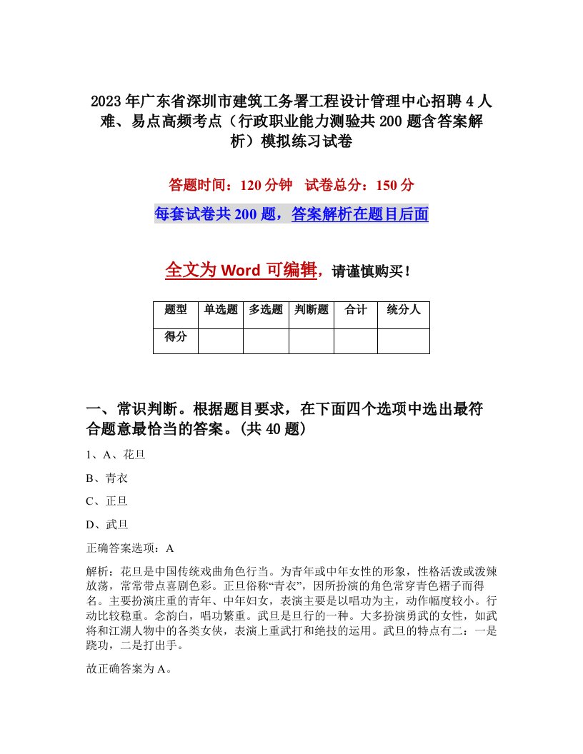 2023年广东省深圳市建筑工务署工程设计管理中心招聘4人难易点高频考点行政职业能力测验共200题含答案解析模拟练习试卷