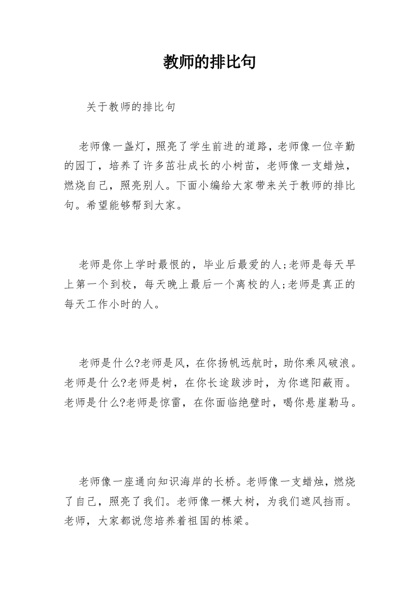 教师的排比句