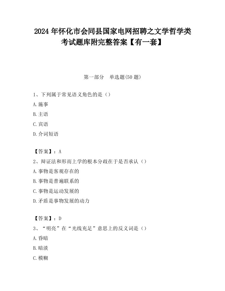 2024年怀化市会同县国家电网招聘之文学哲学类考试题库附完整答案【有一套】