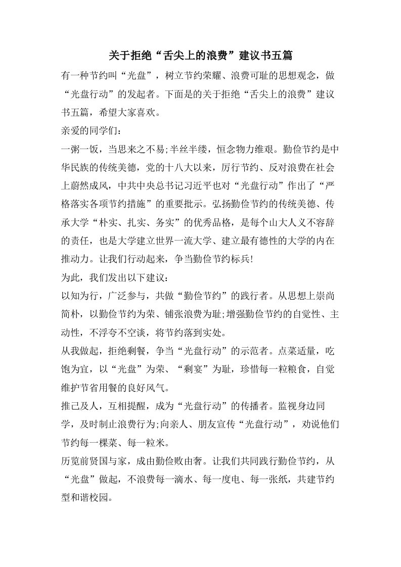 关于拒绝“舌尖上的浪费”倡议书五篇