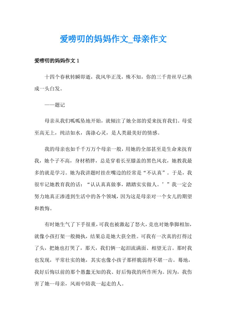 爱唠叨的妈妈作文_母亲作文