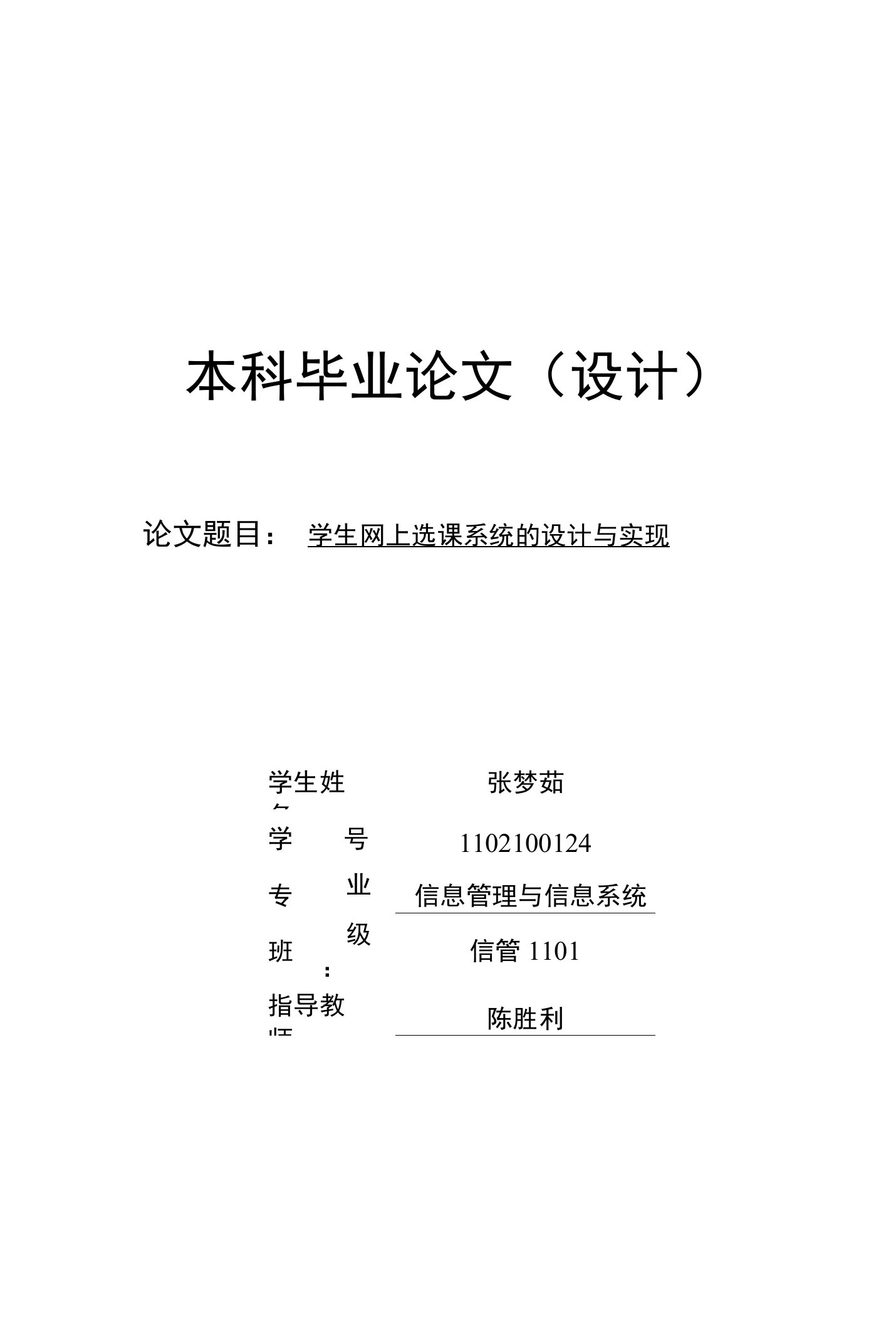 学生网上选课系统的设计与实现-信息管理与信息系统毕业论文