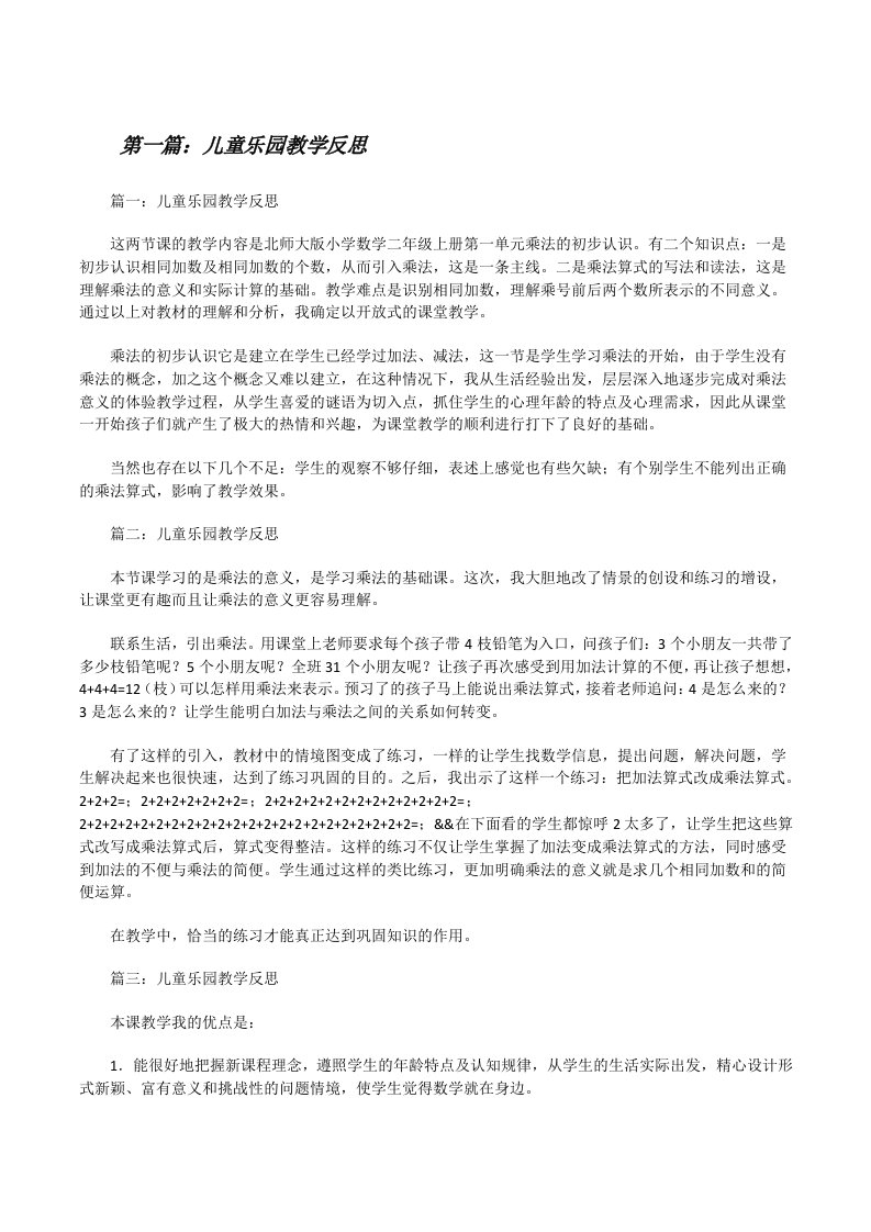 儿童乐园教学反思[修改版]