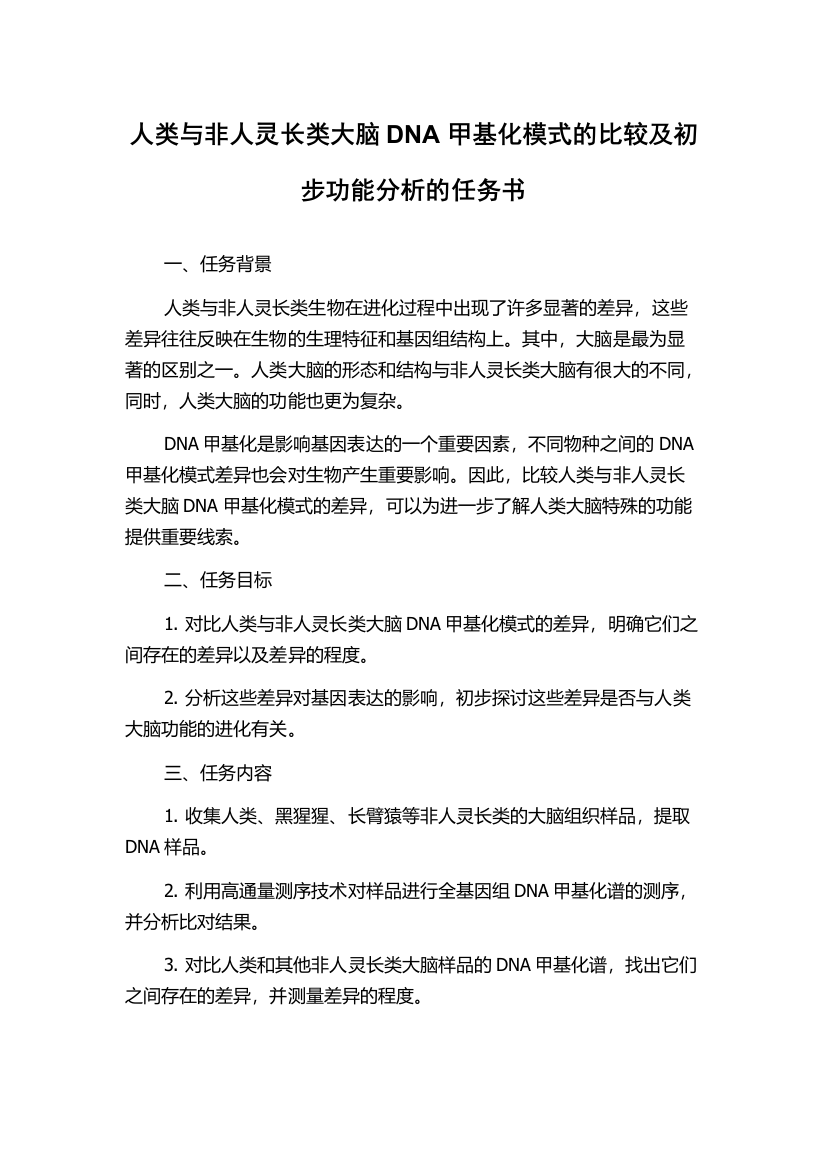 人类与非人灵长类大脑DNA甲基化模式的比较及初步功能分析的任务书