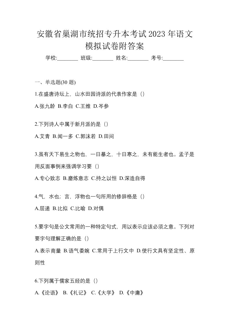 安徽省巢湖市统招专升本考试2023年语文模拟试卷附答案