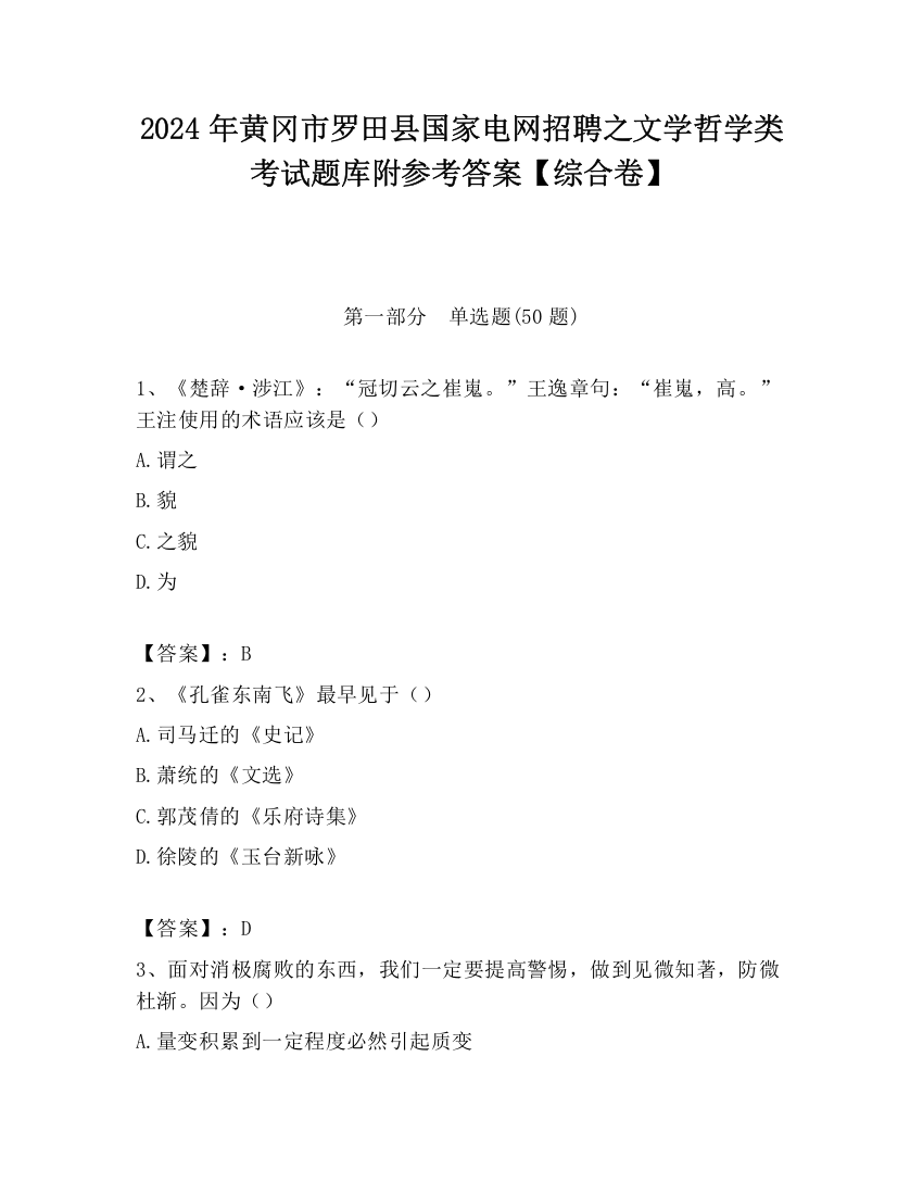 2024年黄冈市罗田县国家电网招聘之文学哲学类考试题库附参考答案【综合卷】