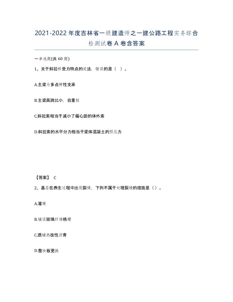 2021-2022年度吉林省一级建造师之一建公路工程实务综合检测试卷A卷含答案