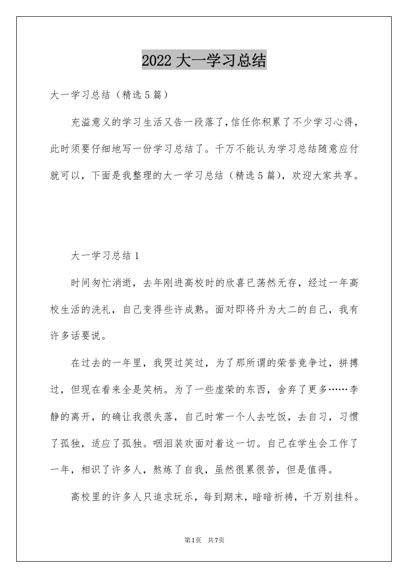 2022大一学习总结_1