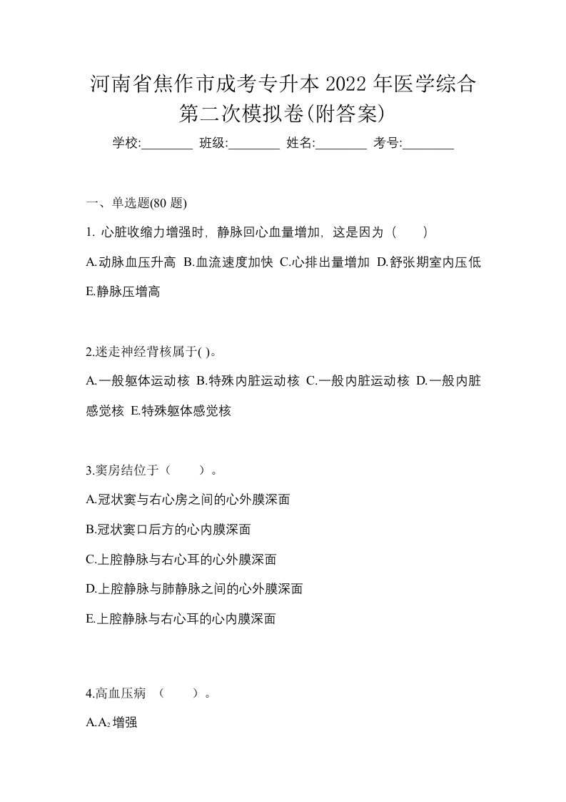 河南省焦作市成考专升本2022年医学综合第二次模拟卷附答案