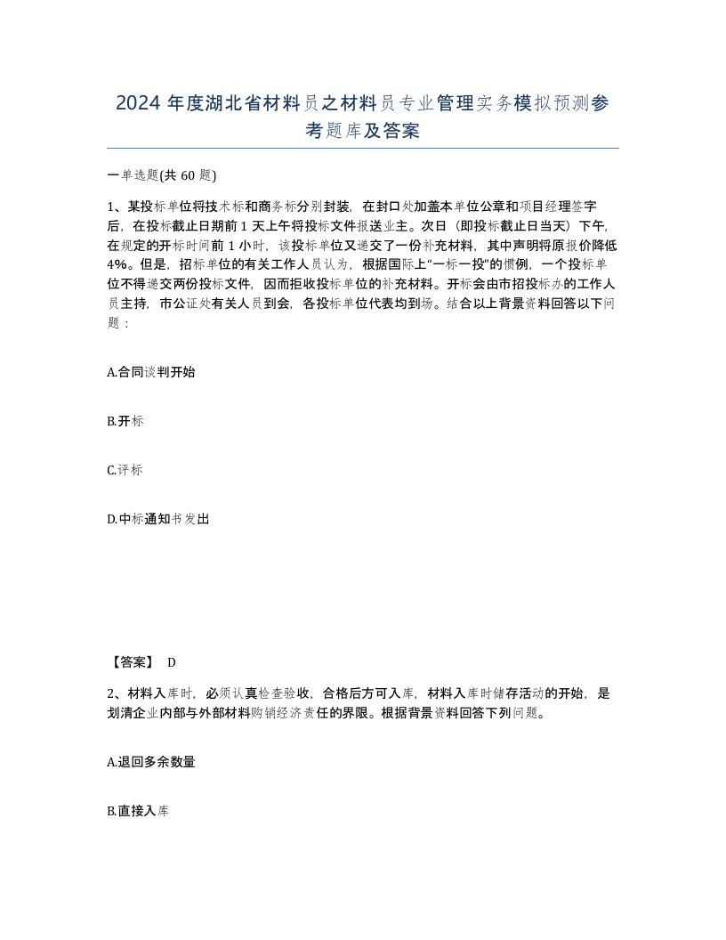 2024年度湖北省材料员之材料员专业管理实务模拟预测参考题库及答案