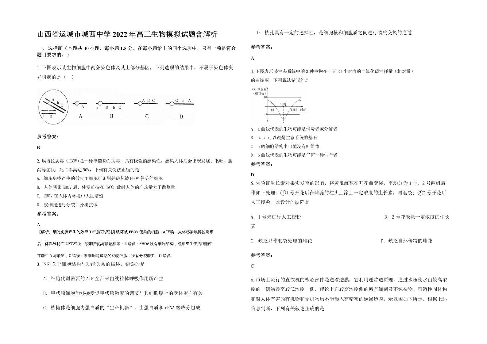 山西省运城市城西中学2022年高三生物模拟试题含解析