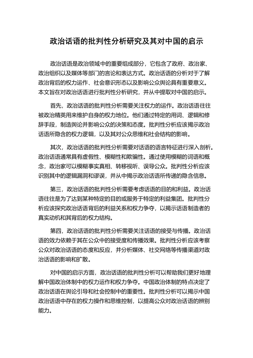 政治话语的批判性分析研究及其对中国的启示