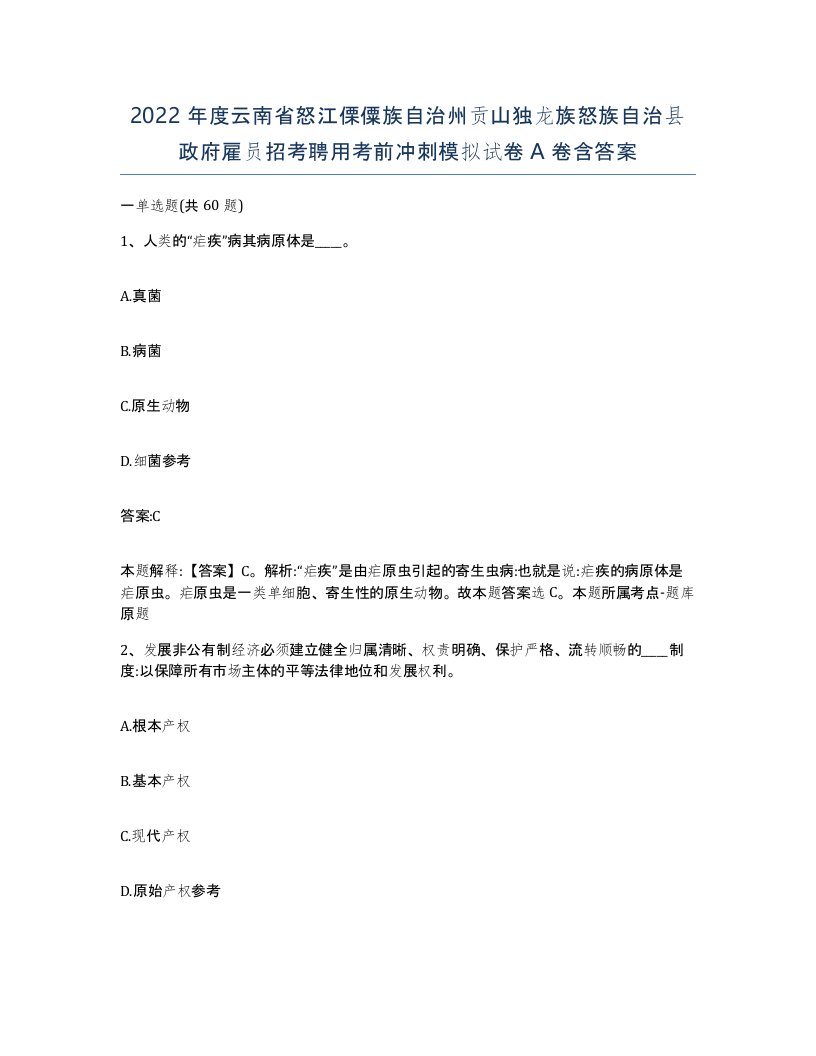 2022年度云南省怒江傈僳族自治州贡山独龙族怒族自治县政府雇员招考聘用考前冲刺模拟试卷A卷含答案