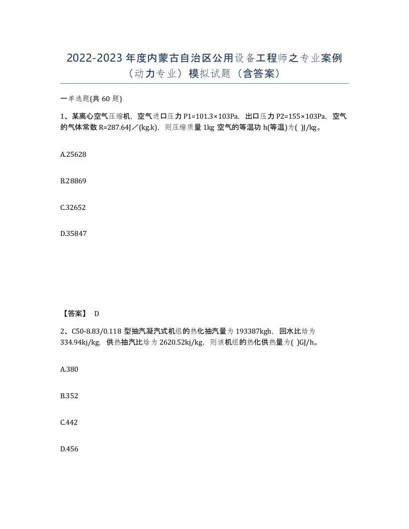 2022-2023年度内蒙古自治区公用设备工程师之专业案例动力专业模拟试题含答案