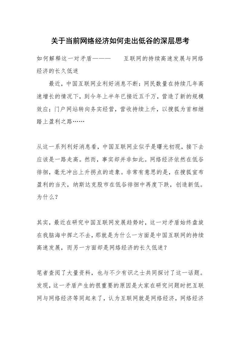 范文大全_关于当前网络经济如何走出低谷的深层思考