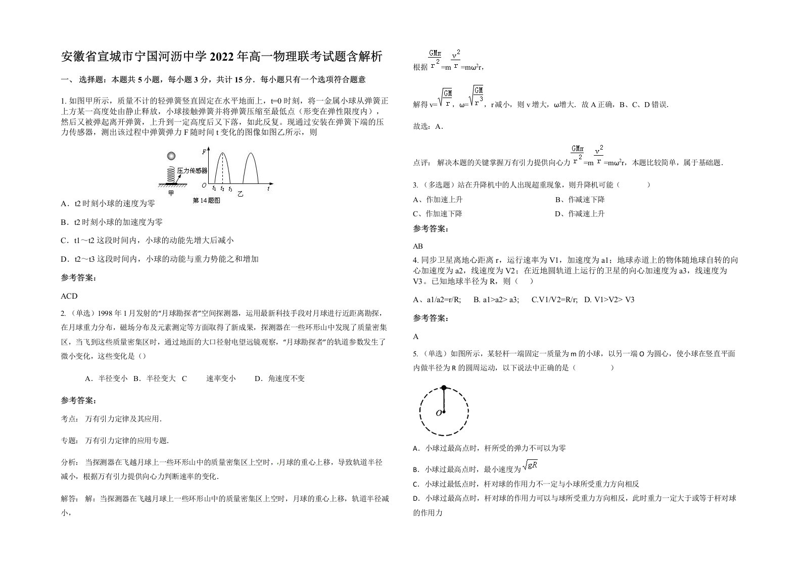 安徽省宣城市宁国河沥中学2022年高一物理联考试题含解析