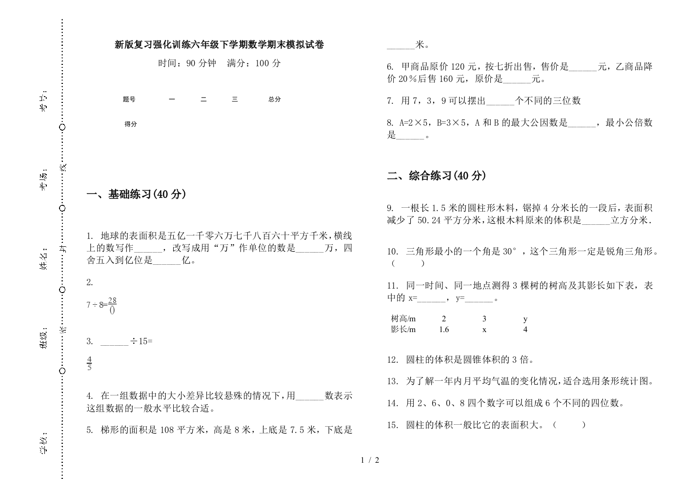 新版复习强化训练六年级下学期数学期末模拟试卷