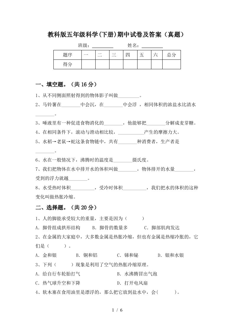 教科版五年级科学下册期中试卷及答案真题