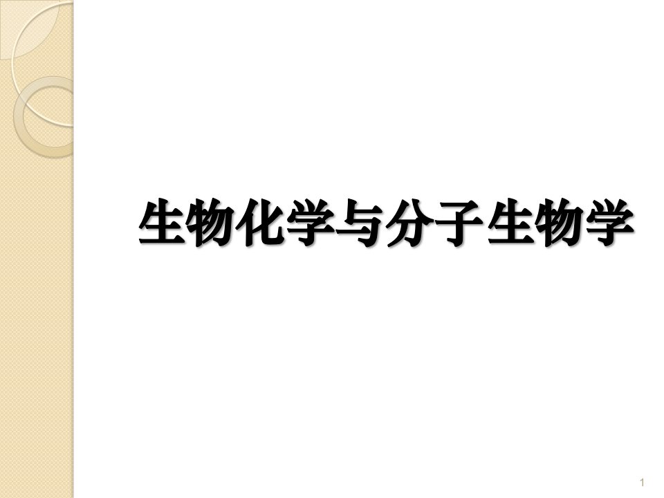 生物化学及分子生物学第06章糖代谢ppt课件