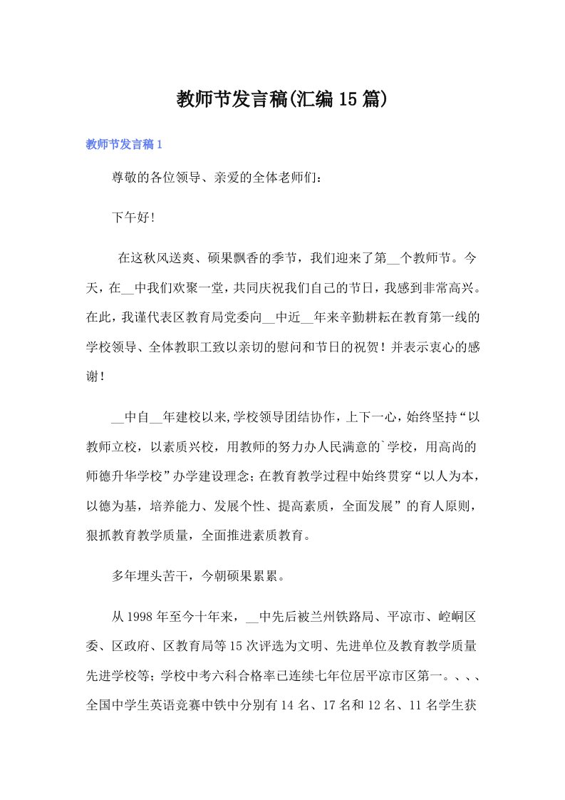 教师节发言稿(汇编15篇)