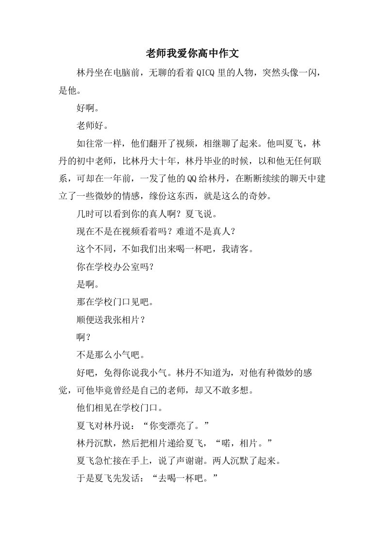 老师我爱你高中作文