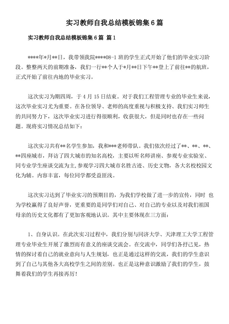 实习教师自我总结模板锦集6篇