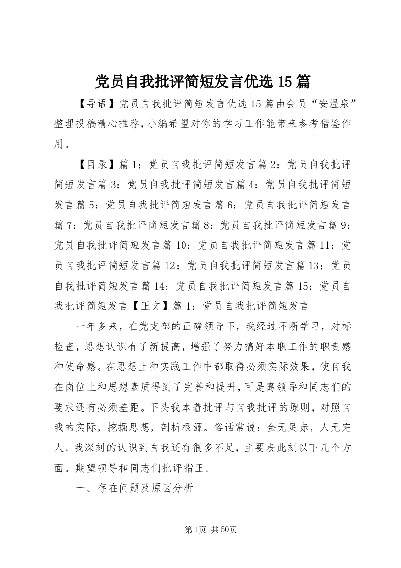 党员自我批评简短发言优选15篇