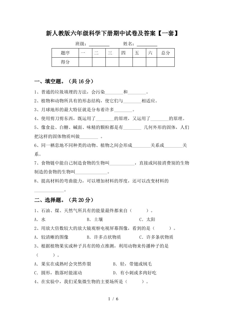 新人教版六年级科学下册期中试卷及答案一套