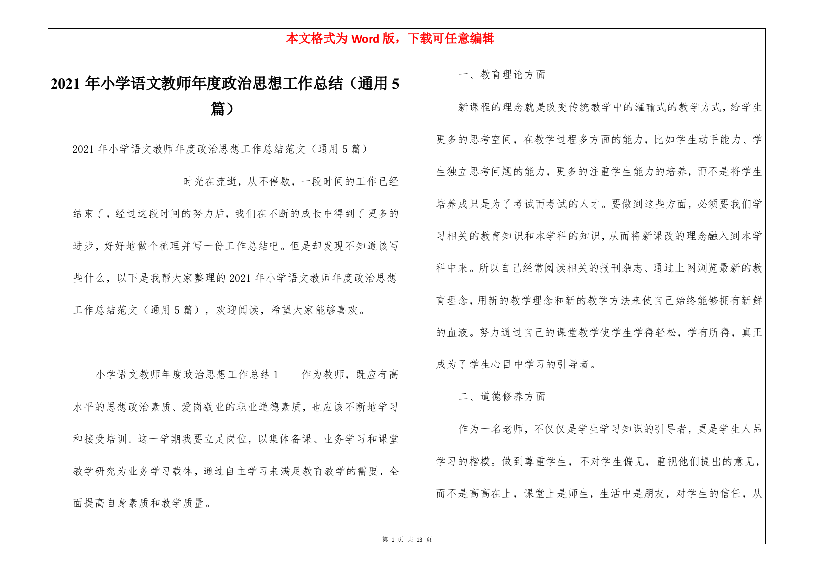 2021年小学语文教师年度政治思想工作总结(通用5篇)