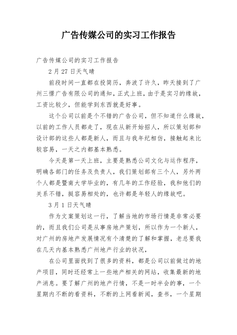 广告传媒公司的实习工作报告