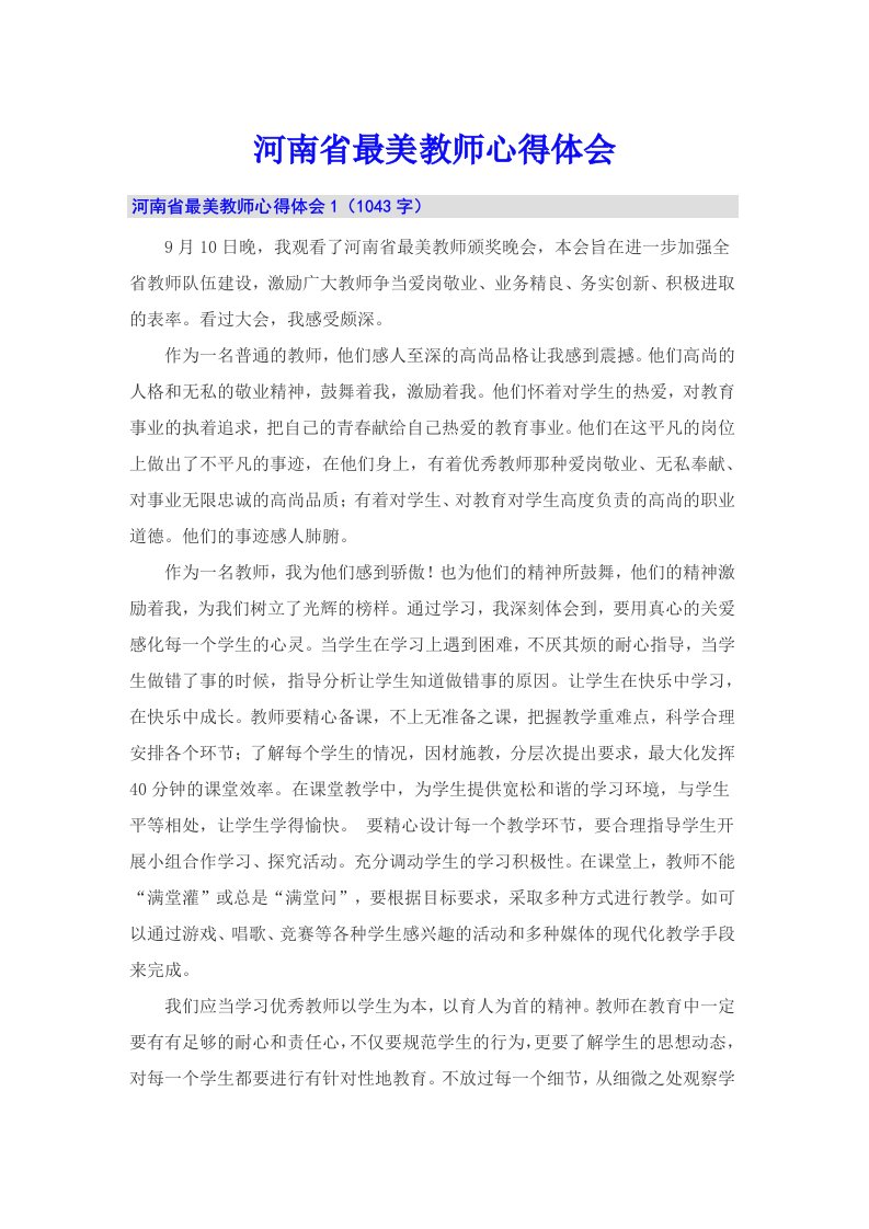 河南省最美教师心得体会