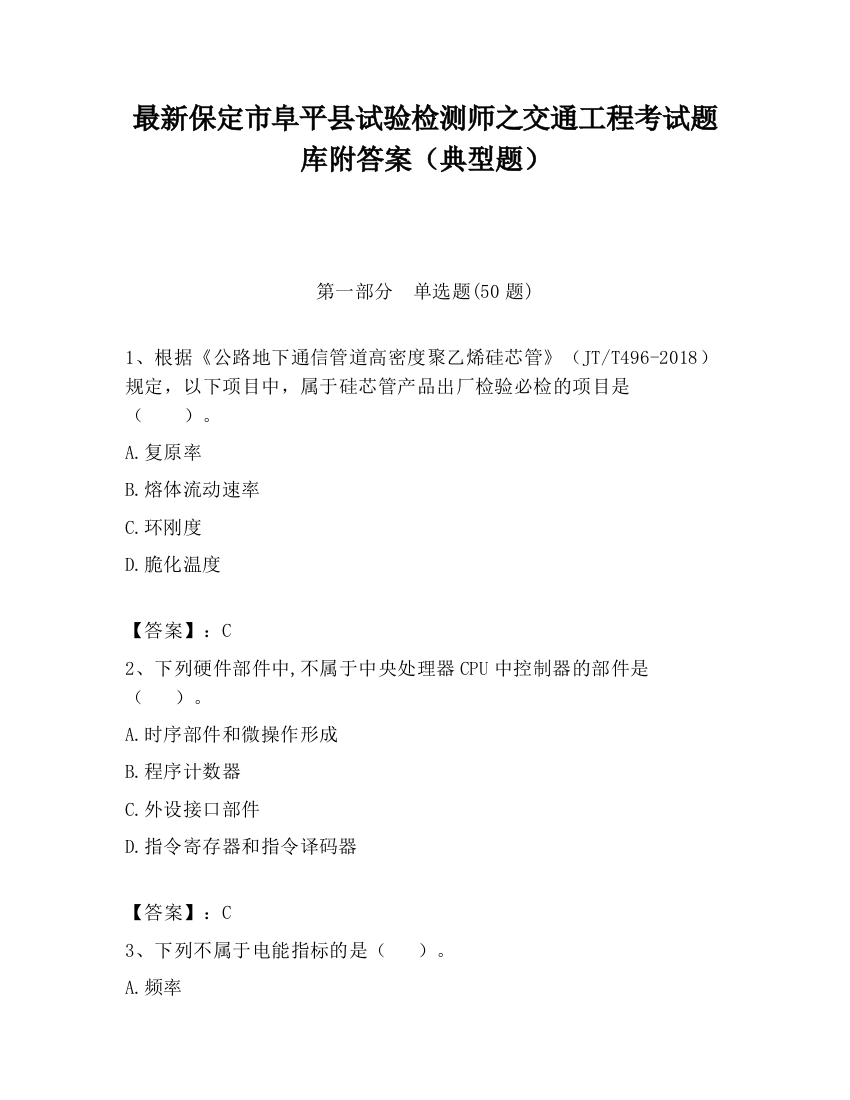 最新保定市阜平县试验检测师之交通工程考试题库附答案（典型题）