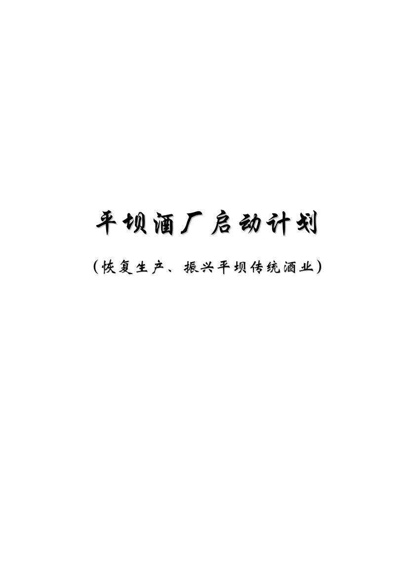 平坝酒厂启动计划（恢复生产、振兴平坝传统酒业）