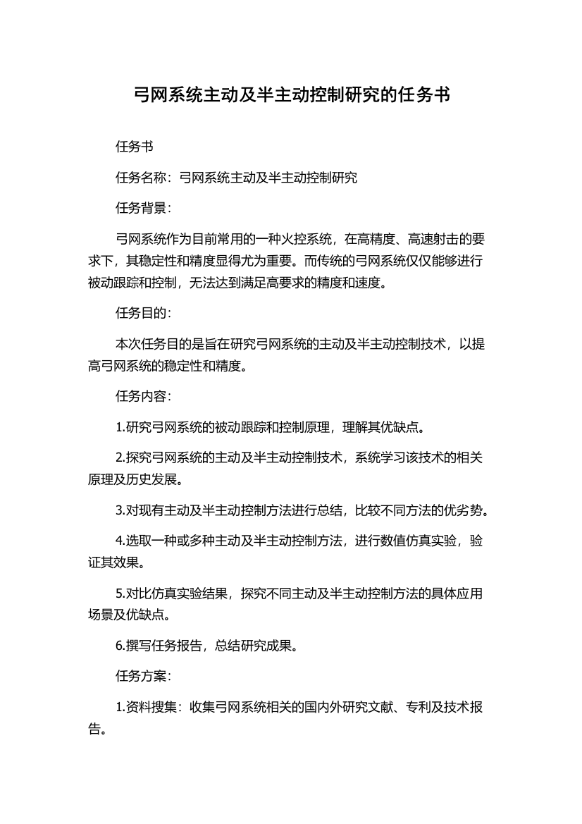 弓网系统主动及半主动控制研究的任务书