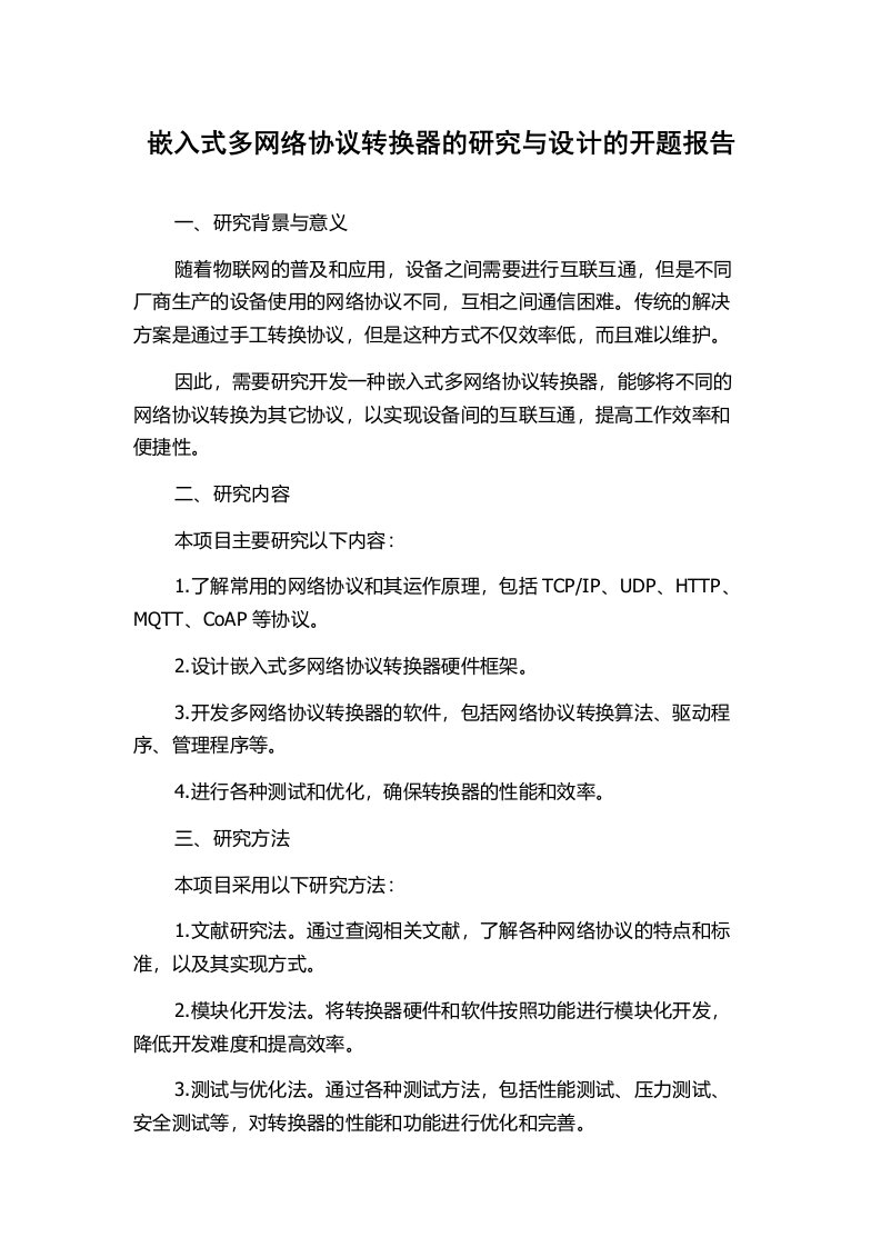 嵌入式多网络协议转换器的研究与设计的开题报告