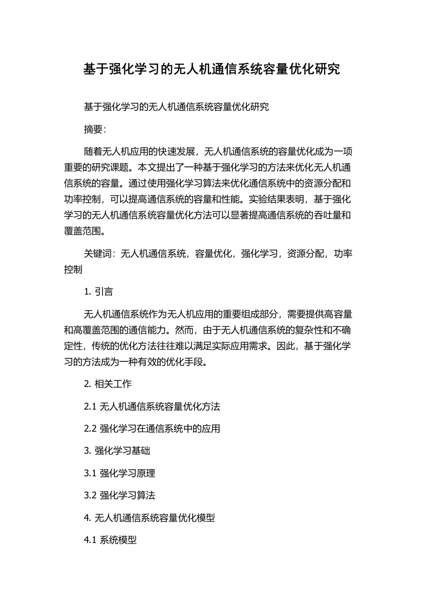 基于强化学习的无人机通信系统容量优化研究