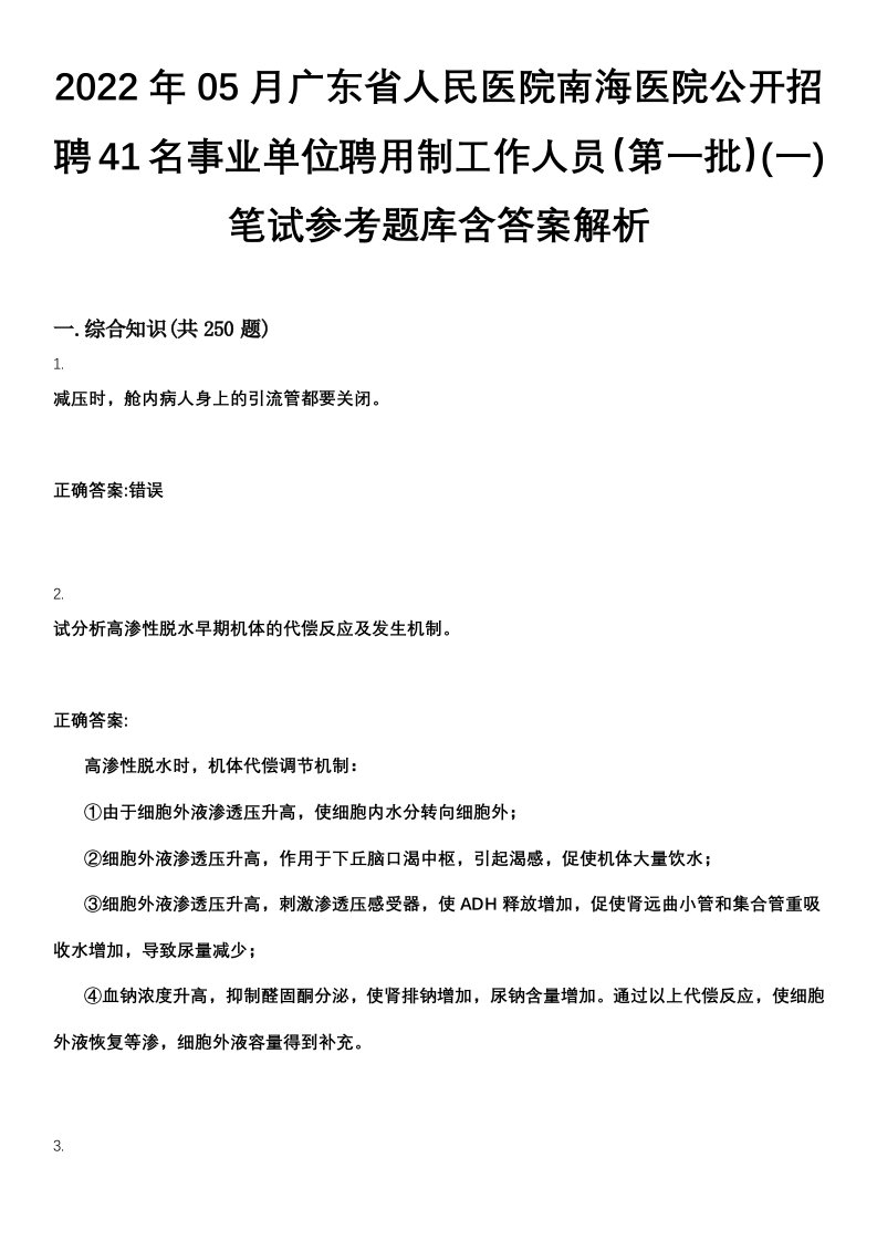 2022年05月广东省人民医院南海医院公开招聘41名事业单位聘用制工作人员（第一批）(一)笔试参考题库含答案解析