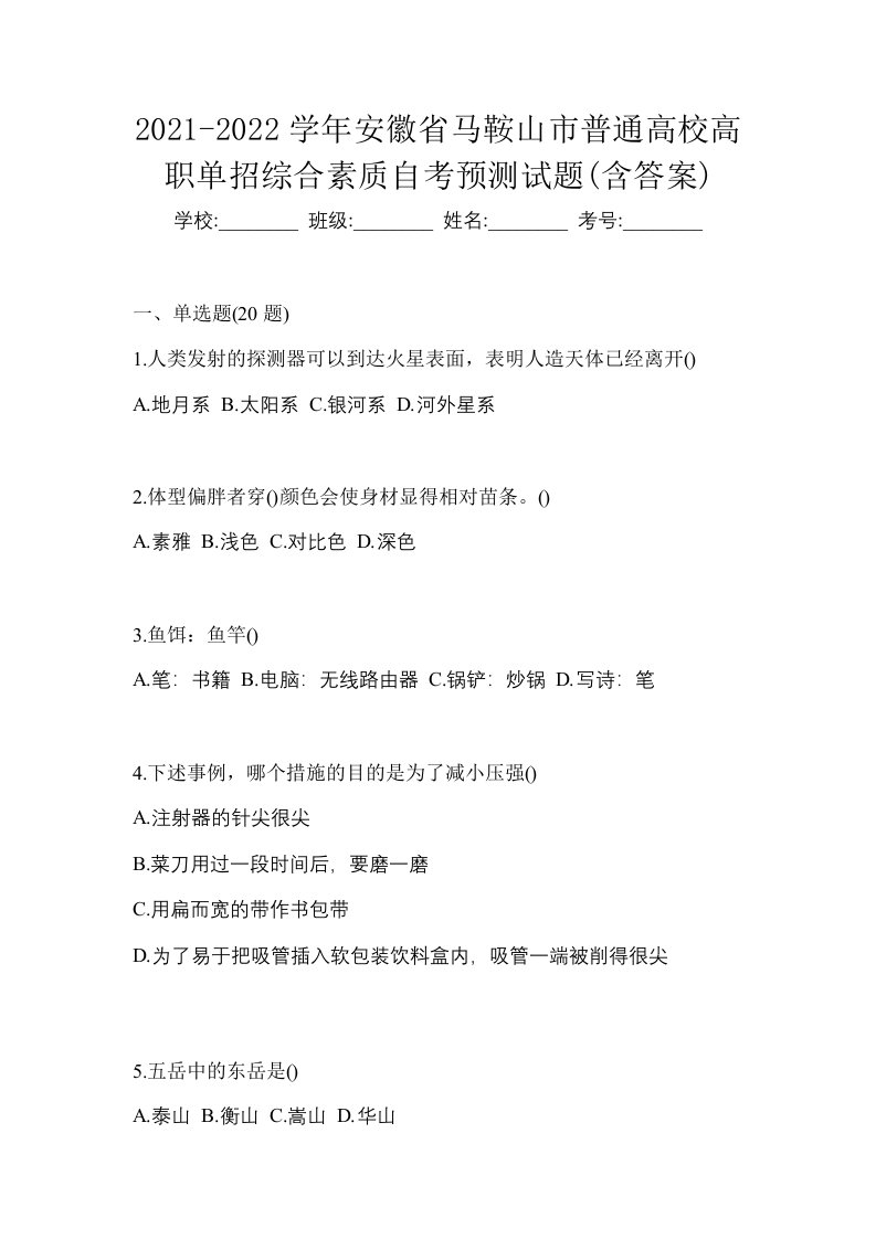 2021-2022学年安徽省马鞍山市普通高校高职单招综合素质自考预测试题含答案