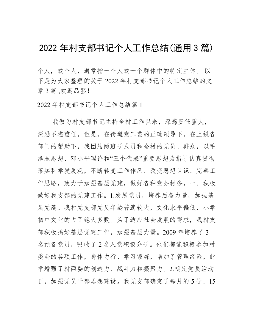 2022年村支部书记个人工作总结(通用3篇)