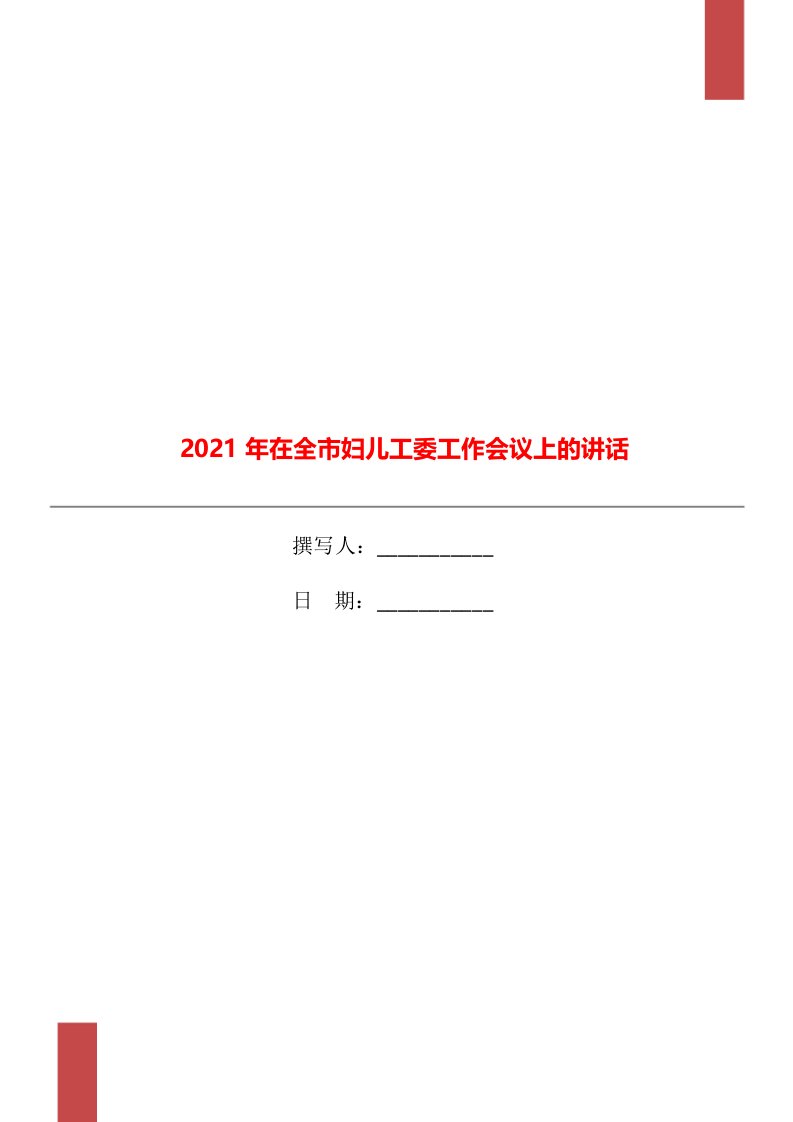 2021年在全市妇儿工委工作会议上的讲话