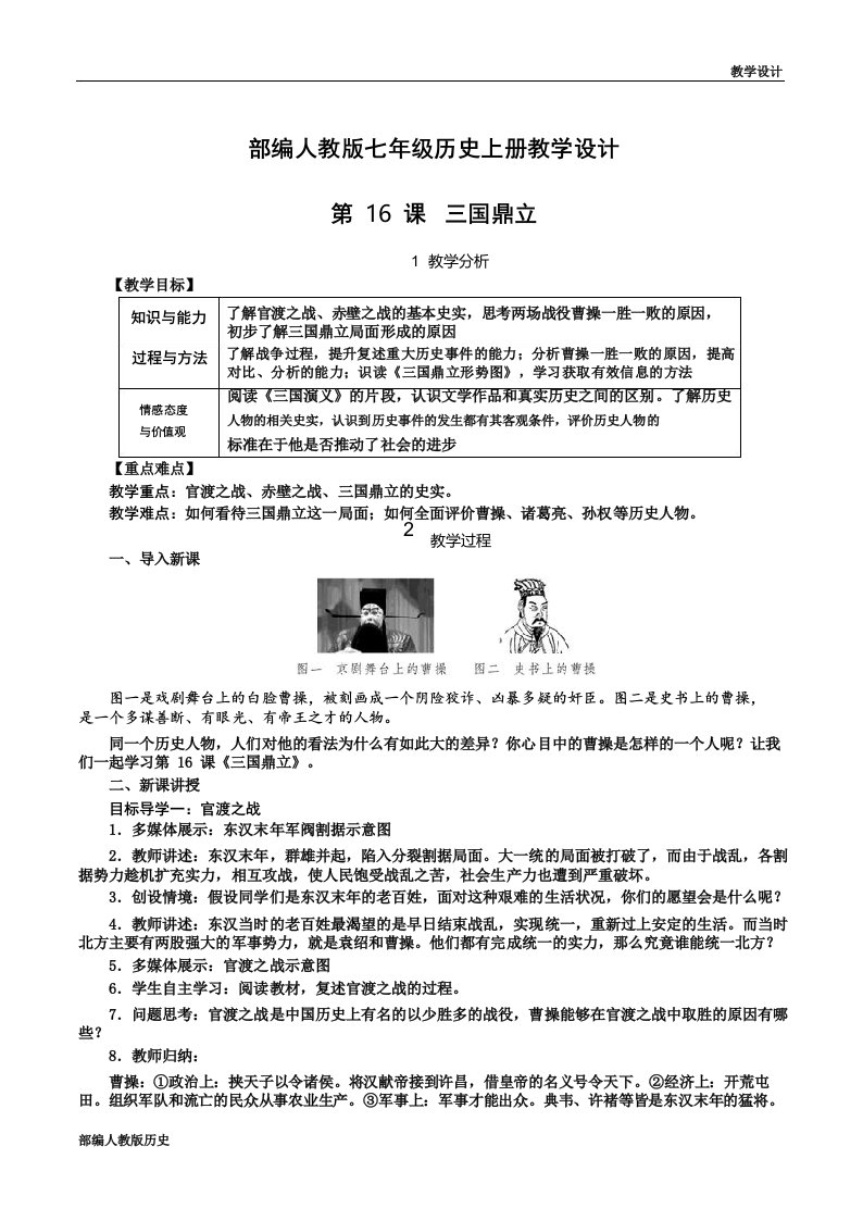 部编人教版七年级历史上册教学设计-第16课三国鼎立(教案)